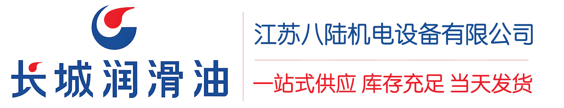 聂荣长城润滑油总代理商,聂荣长城润滑油授权经销商,聂荣长城液压油代理商